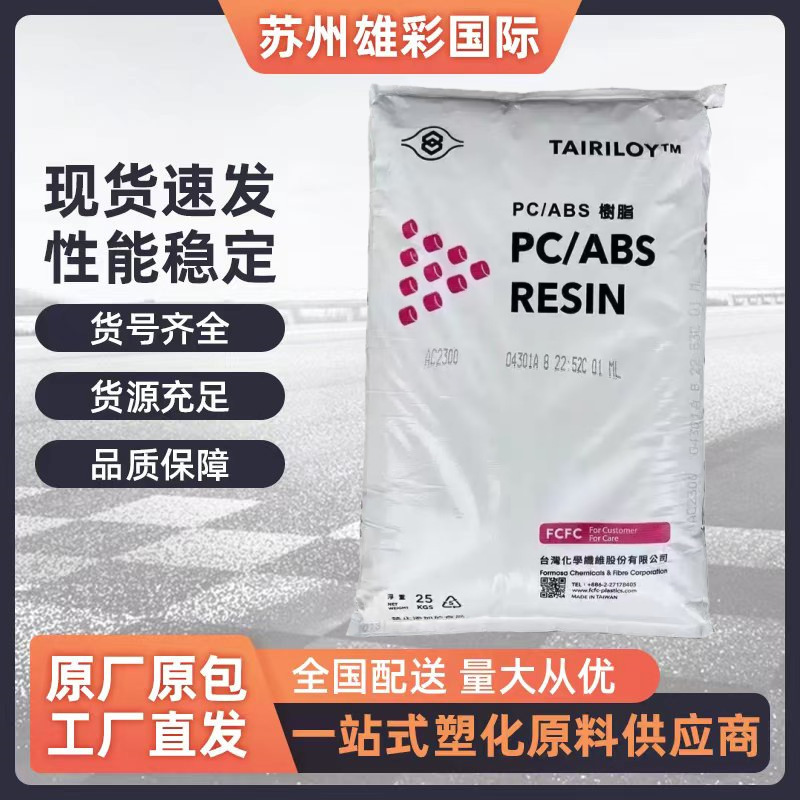 Pc/Abs Taiwan Taihua Ac3100 Ac3108 Heat-Resistant High-Impact Fire-Retardant Self-Extinguishing Flame-Retardant Alloy Plastic