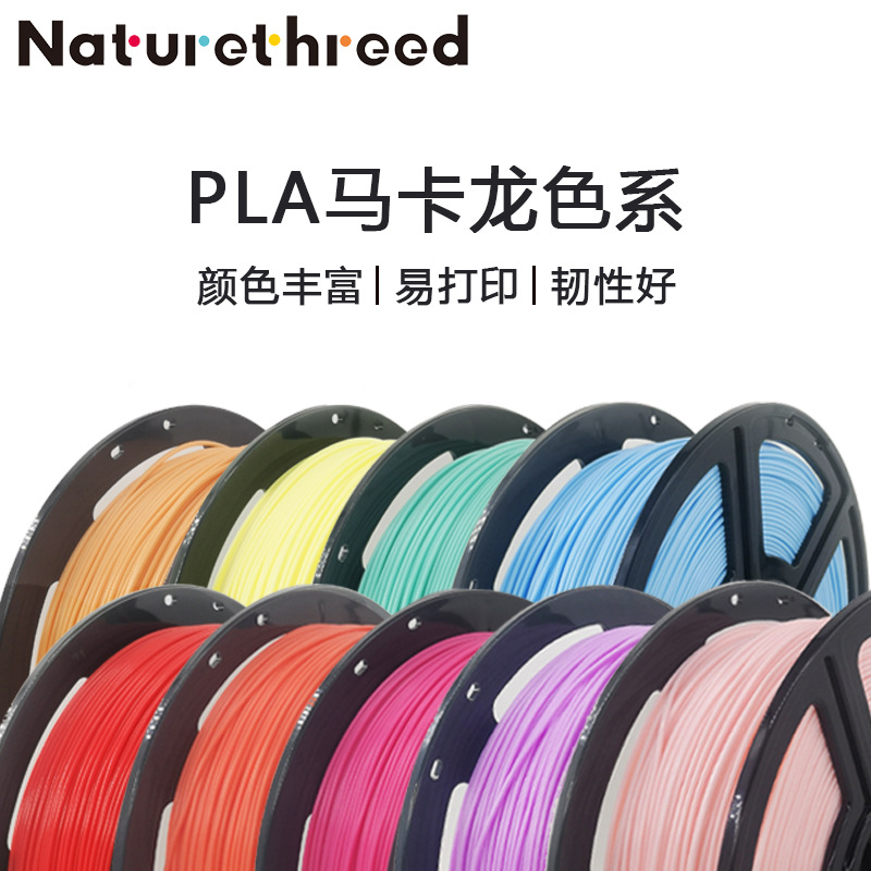 造物新材料 工厂直销 3D打印耗材PLA马卡龙色系 FDM打印机线材1kg