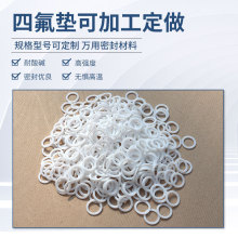 聚四氟乙烯墊片四氟耐酸鹼O型機械密封四氟法蘭墊耐高溫密封圈