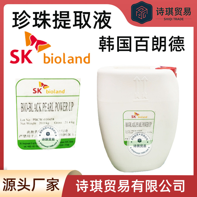 珍珠提取液韩国百朗德珍珠水解液Bio-BlackPearlPowerUp珍珠提取