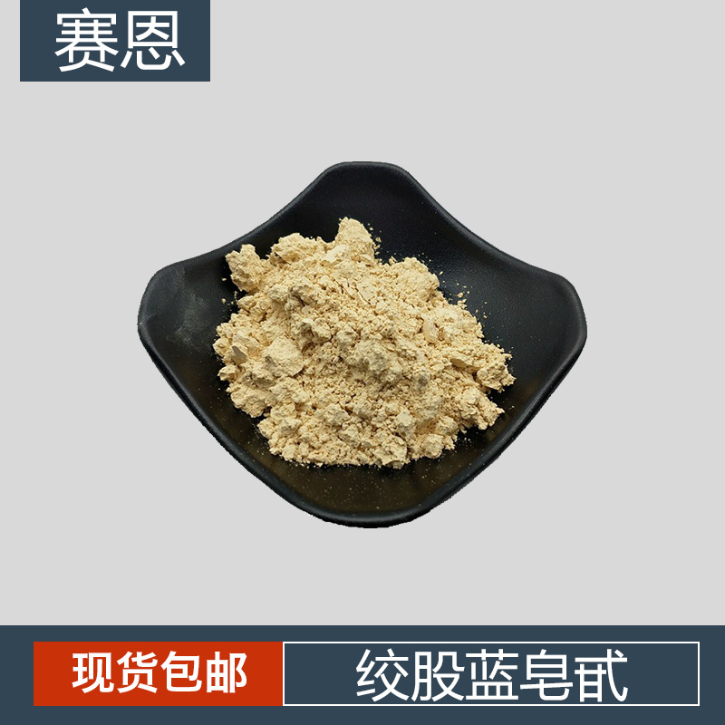 绞股蓝皂甙 绞股蓝提取物 绞股蓝护肤高含量天然有机