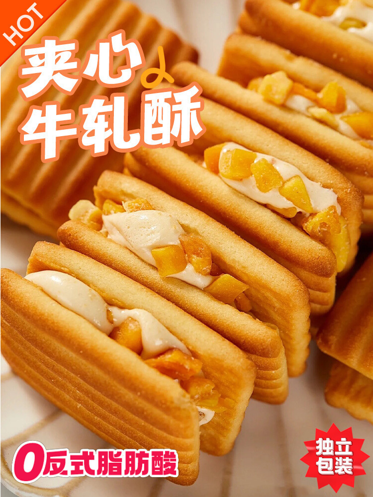 可拉丝！夹心牛轧奶酥芒果蔓越莓饼干解馋下午茶办公室零食休闲