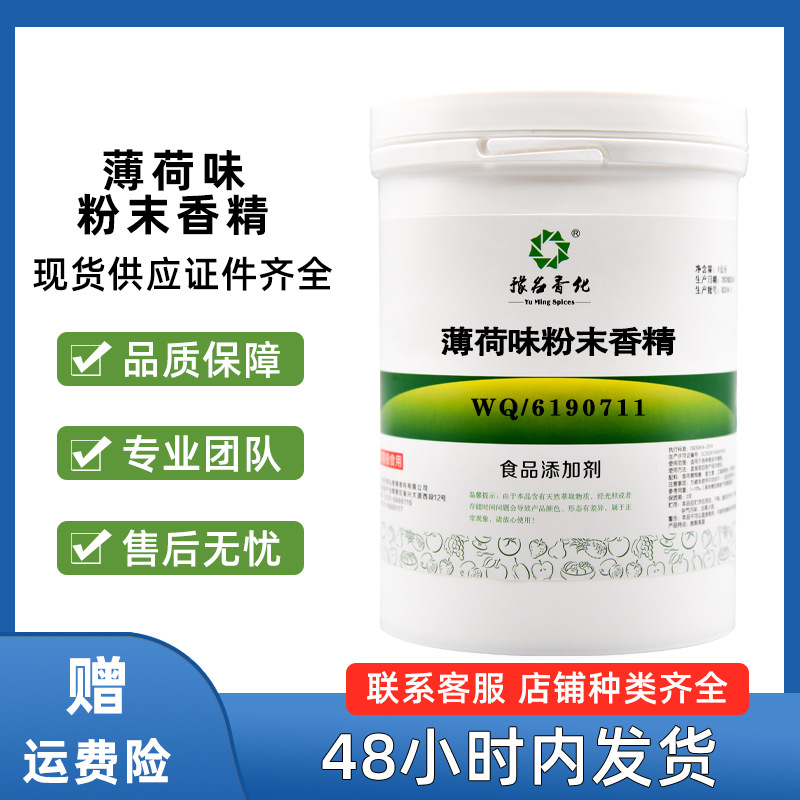 薄荷味粉末香精 食品级烘焙水溶性鱼饵量大从优薄荷味香精