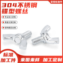 304不锈钢蝶形螺丝蝴蝶型手拧螺栓元宝羊角螺钉M4M5M6M8M10M12
