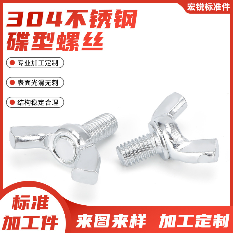 304不锈钢蝶形螺丝蝴蝶型手拧螺栓元宝羊角螺钉M4M5M6M8M10M12