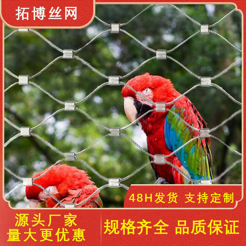 鸟语林网动物园笼舍围栏网316不锈钢卡扣304钢丝绳网动物园专用
