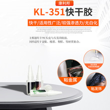 康利邦KL-351快干胶硅胶粘合剂快干硅胶胶水免处理硅胶粘金属胶水