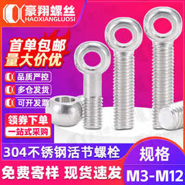 304不锈钢活节螺栓带孔鱼眼吊环螺丝调节活接活结羊眼螺丝M5M6|M8