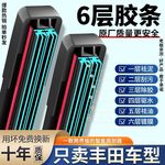 片六层致炫威驰无骨胶条丰田花冠卡罗拉雨刮器凯美瑞适用雨刷雷凌