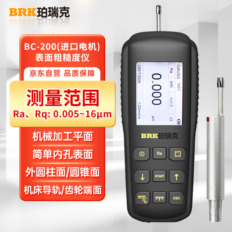 珀瑞克BC-200粗糙度测量仪高精度手持式表面粗糙度仪光洁度检测仪