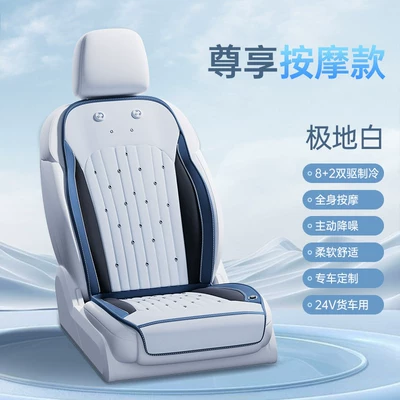 Car Seat Cushion and Cover, Universal – Seat cushion, seat cover - 24v-single-seat-polar-white-massage-cooling-active-noise-reduction-dual-drive-cooling-3-speed-temperature-control-automatic-start-and-stop-no-specifications