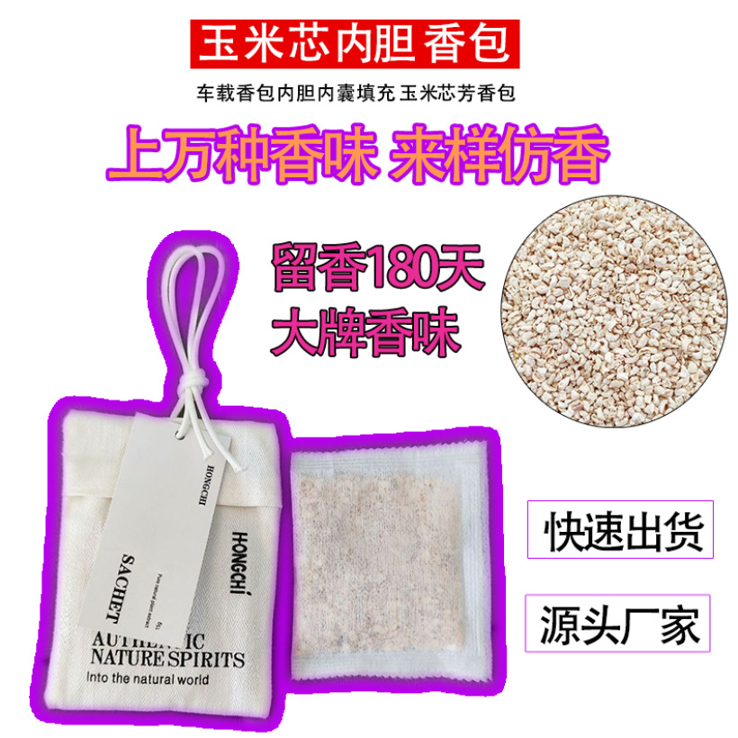 现货玉米芯香包布袋香囊内香料包可出口香薰香料内袋香料源头工厂