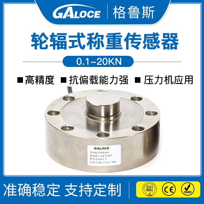 GSS406 厂家供应汽车衡轮辐式压力称重传感器高精度荷重传感器用