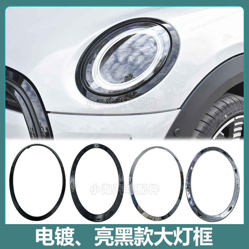 Suitable for BMW mini mini F55F56F57 original car with buckle headlight frame bright black 51137300631
