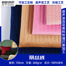 丽丝绒1cm细点长条超声波压花夹棉面料沙发靠垫抱枕家纺夹棉布