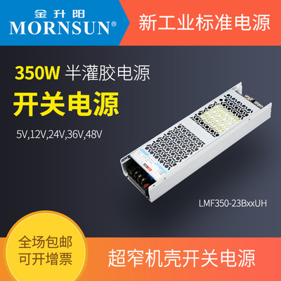 金升阳机壳式开关电源LMF350-23B05/12/24/28/36/48UH UHP-350