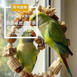 鹦鹉天然果实秋千站架玩具坚果松果玉米芯木片花啃咬解闷磨牙玩具