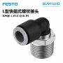 festo工业连接螺纹接头