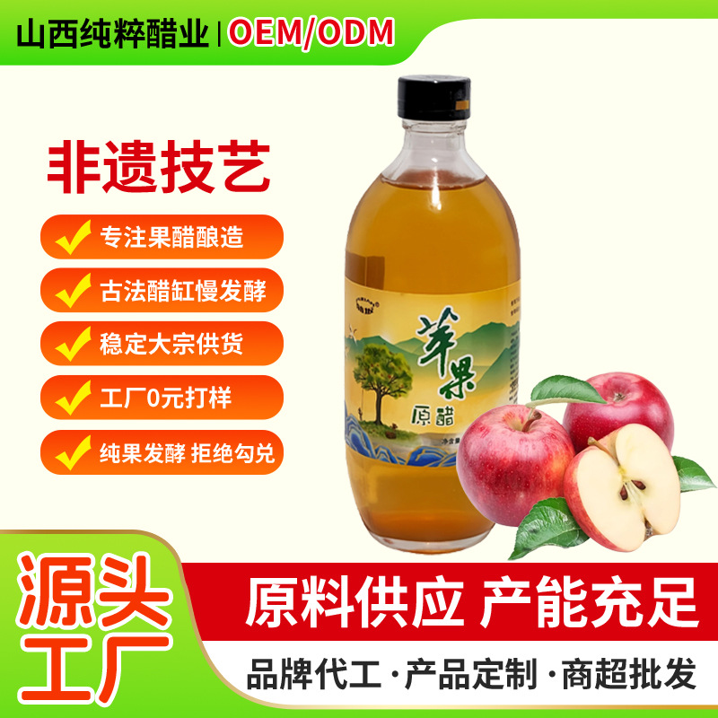 山西苹果醋商用天然原浆生酮500ml0糖0脂家用养生水果醋原浆定制