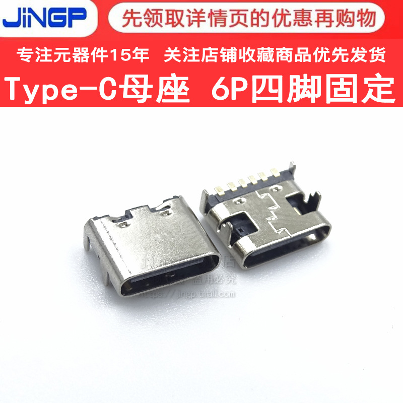 TYPE-C母座6P四脚插板贴片板上型usb快充电接口卧贴TYPE -C连接器
