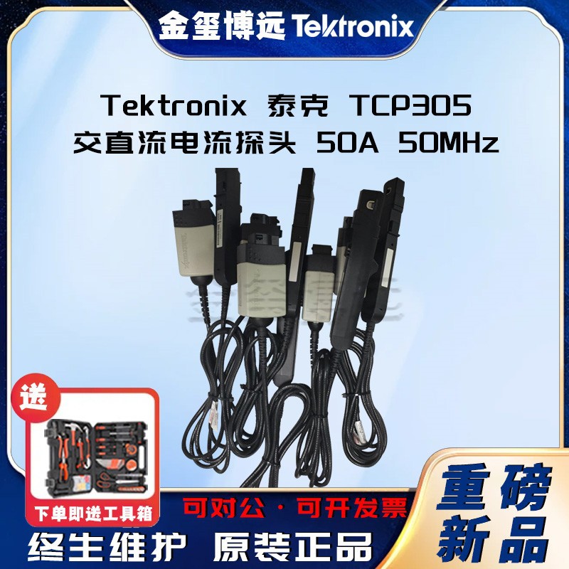 泰克 Tektronix TCP305 交直流电流探头 50A 50MHz