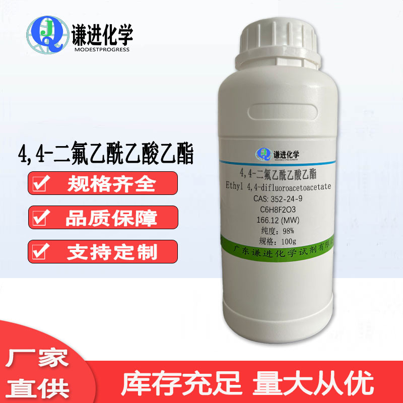 现货充足/4,4-二氟乙酰乙酸乙酯352-24-9 分析纯98%有机合成试剂