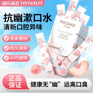 Haishi Hainuo Qingxiang Peach Anti-secluded Mouthwash Oral Care Fresh Tone Disposable Convenient Strip 20ml