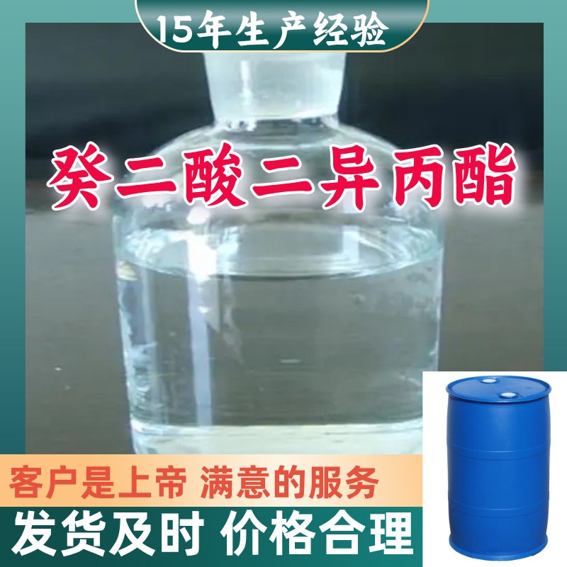 癸二酸二异丙酯 顾客是上帝满意的服务山东江苏上海广东福建浙江