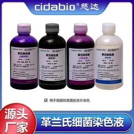 慈达革兰氏细菌染色液主要用于对细胞组织进行染色病理级耗材试剂