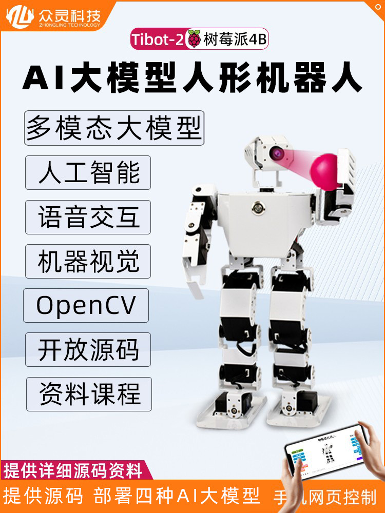 4B 大模型人形机器人 视觉物体追踪语音交互python编程