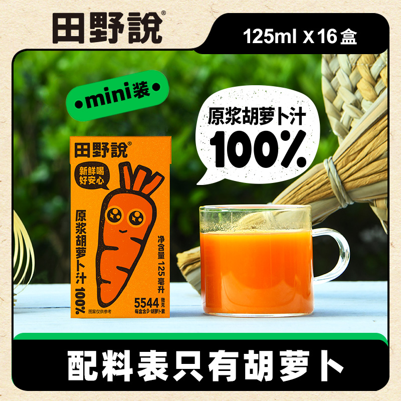 田野说纯胡萝卜汁原浆儿童纯果蔬汁混合蔬菜汁饮料125ml*16