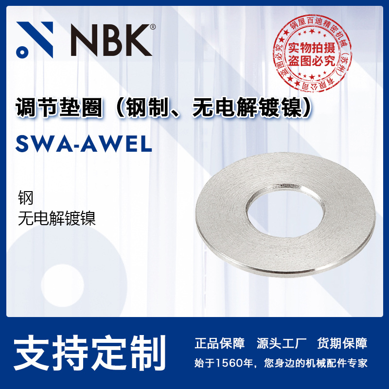 NBK SWA-AWEL调节垫圈钢制平垫圈垫片锁紧圈机械零配件厂家直供