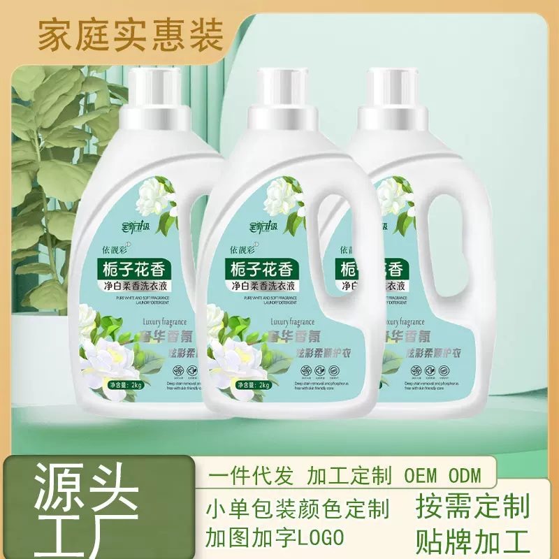洗衣液栀子花香水厂家批发香氛洗衣液家用去污整 内衣护理 代发