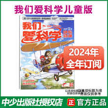 我们爱科学儿童版杂志2024全年订阅 儿童文学趣味科普百科知识书