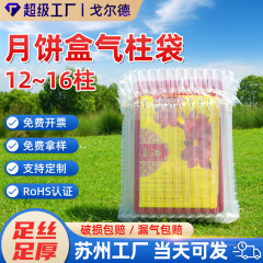 月餅ギフトボックスエアカラムバッグカスタム工場肥厚バブルカラム緩衝袋落下防止インフレータブルカラム耐衝撃インフレータブルバッグ