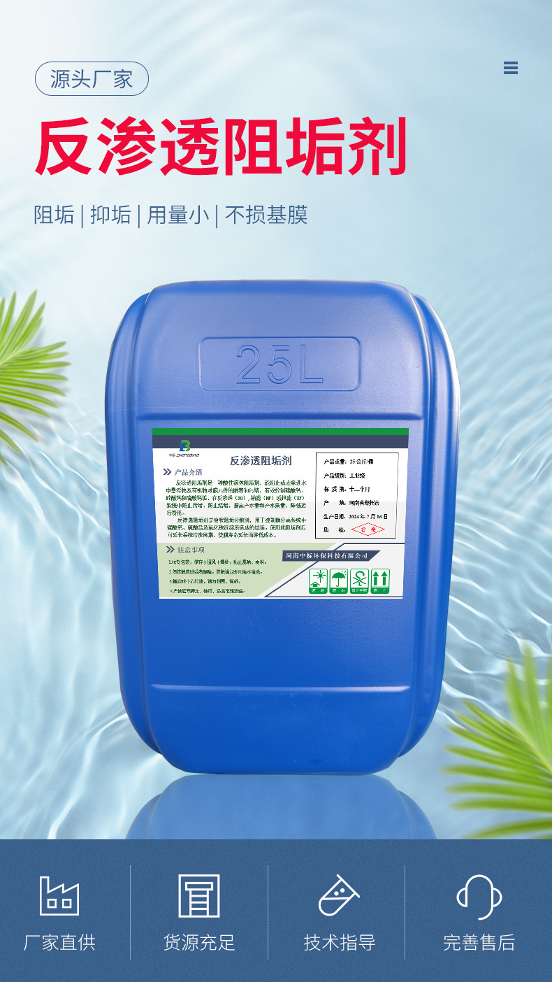 反渗透阻垢剂海报图