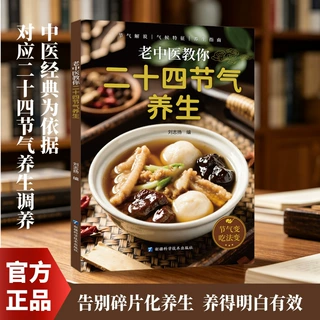 老中医教你二十四节气养生 正版 二十四节气里的中医智慧顺时养生