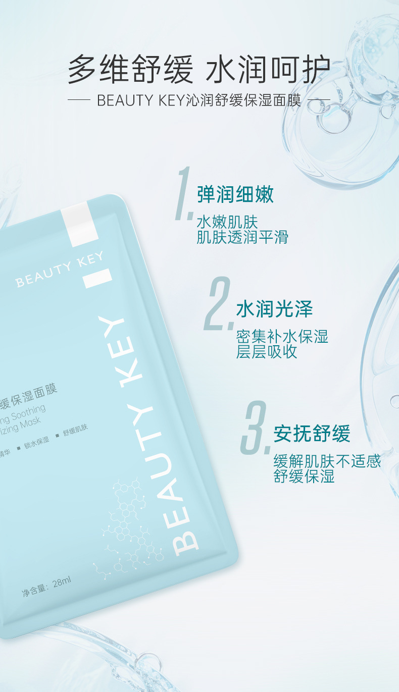 BEAUTY-KEY沁润舒缓保湿面膜-详情页_04.jpg
