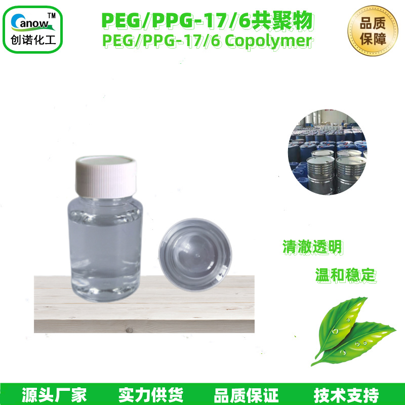 稳定性好 PEG/PPG-17/6共聚物 水溶丝滑保湿剂 降粘剂 温和不