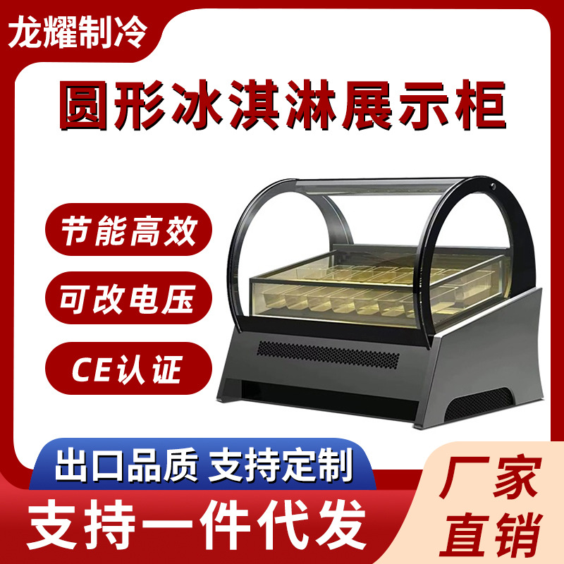 风冷商用圆形冰淇淋展示柜哈根达斯台面硬质冰激凌柜冷冻展示冷柜