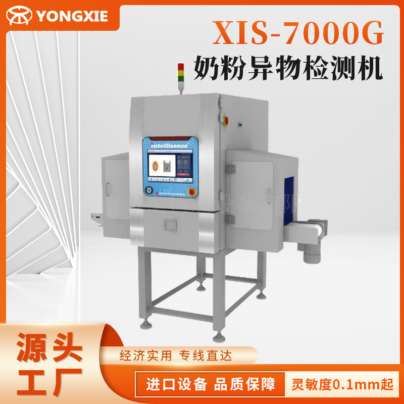 XIS-7000G奶粉异物检测机 顶侧照异物检测机 玻璃石头异物检测仪