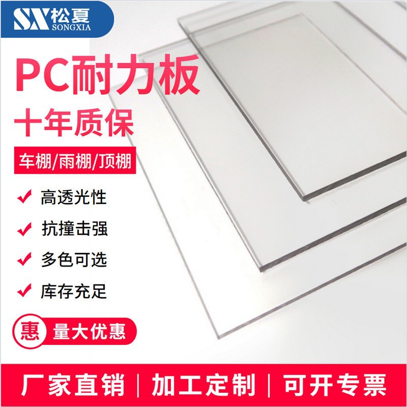 耐力板5mm透明pc耐力板松夏厂家直销聚碳酸酯板车棚板雨棚板