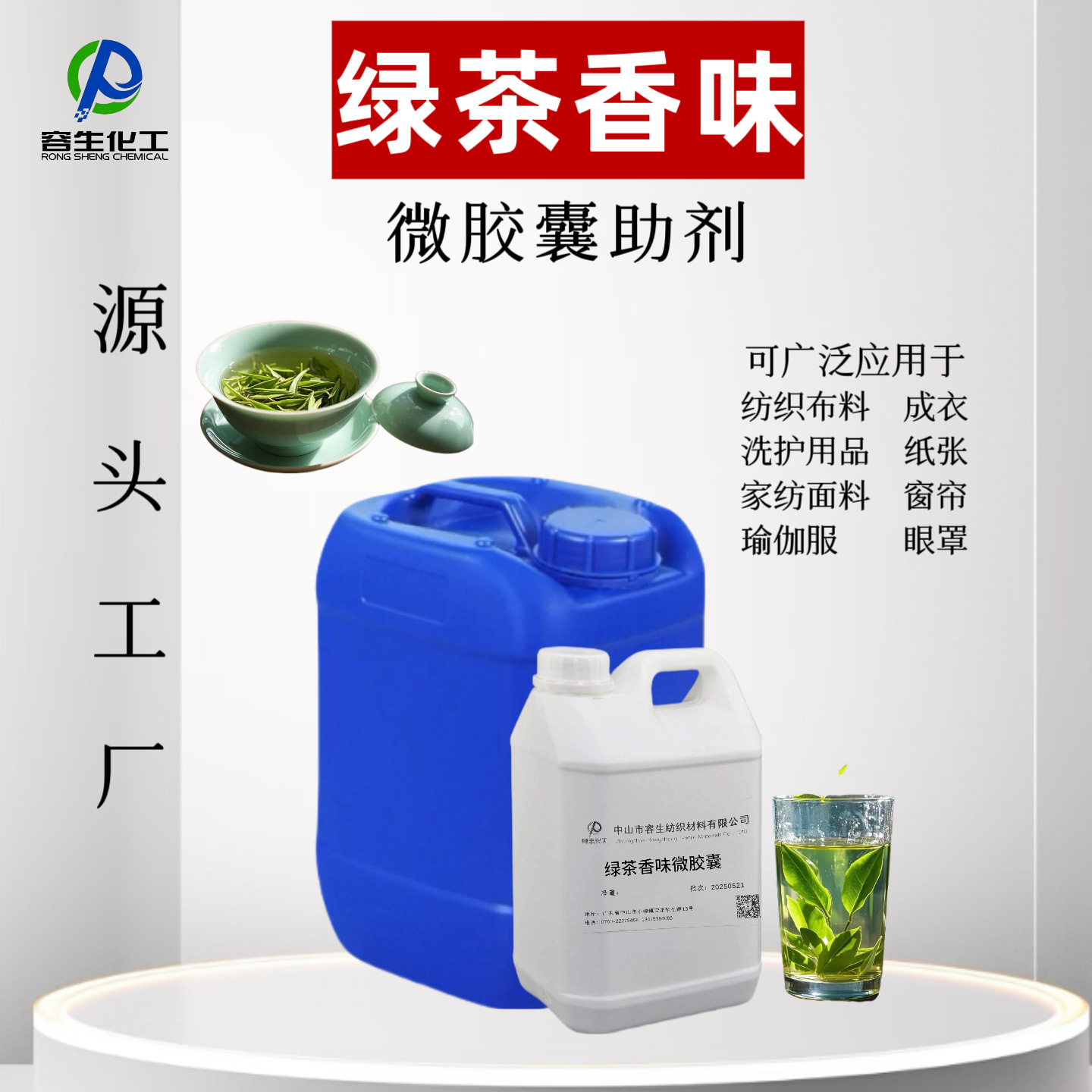 绿茶香味微胶囊纺织后整理助剂尼龙面料瑜伽服日化可用香味助剂