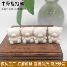牛骨抱抱熊配件文玩雕刻配饰立体可爱小熊吊坠直播供货骨雕工艺品