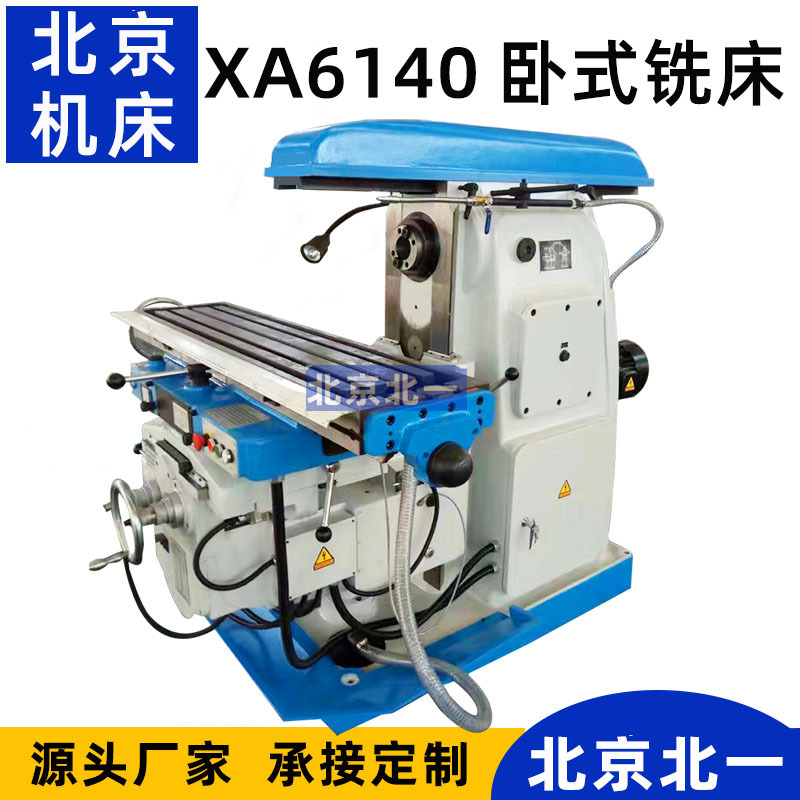 全新卧式铣床XA6140铣床北京北一万能铣头升降台铣床