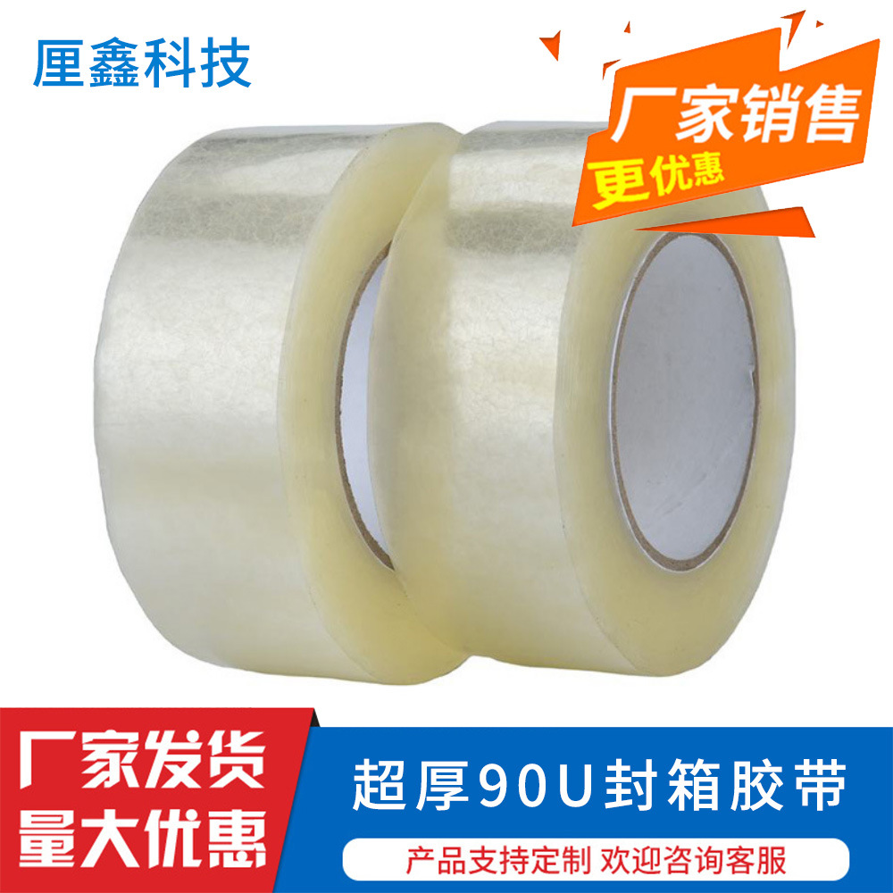 封箱胶带跨境90U透明封箱物流封口胶布快递打包防潮耐用跨境优选