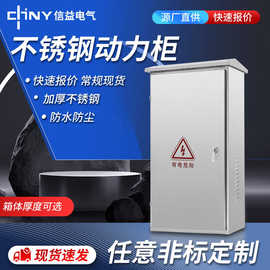 厂家304不锈钢配电箱网络机柜防水控制监控安防设备箱控制柜定x20