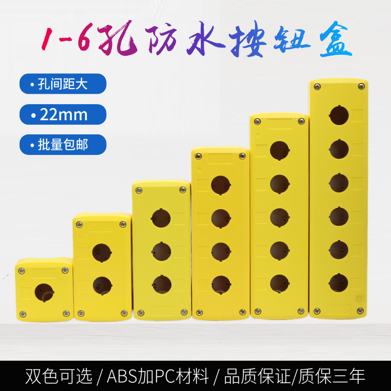 高桥/GQELE防水按钮开关盒指示灯盒123456孔22mm急停盒IP65加厚