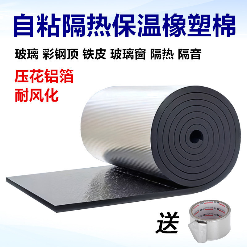 Aluminum Foil Self-Adhesive Rubber-Plastic Roof Color Steel Sunshade Factory Car Sun Protection Sound Insulation Noise Reduction Thermal Insulation Cotton Material