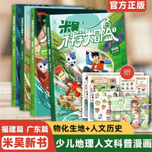 米吴科学大冒险新书全4册儿童科学漫画书广东篇福建篇小学6-12岁